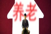 40年工龄的人在2018年可以涨多少退休金？是怎么计算的？